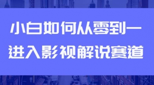 教你短视频赚钱玩法之小白如何从0到1快速进入影视解说赛道，轻松月入过万,视频,赚钱,第1张