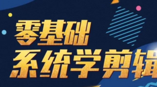 2021PR零基础学剪辑，学会任意剪辑,第1张