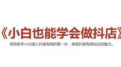 2021最新抖音小店无货源课程,小白也能学会做抖店,轻松月入过万,第1张 2021最新抖音小店无货源课程,小白也能学会做抖店,轻松月入过万,第1张