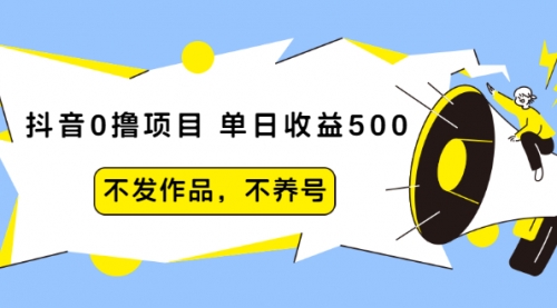 抖音0撸项目:单日收益500,不发作品,不养号,第1张 抖音0撸项目:单日收益500,不发作品,不养号,第1张
