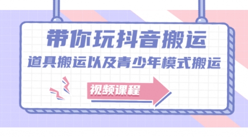 带你玩抖音搬运:道具搬运以及青少年模式搬运,第1张 带你玩抖音搬运:道具搬运以及青少年模式搬运,第1张