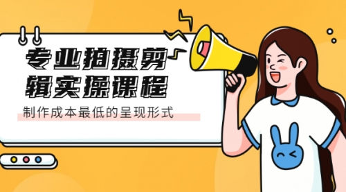 专业拍摄剪辑实操课程：制作成本最低的呈现形式,第1张