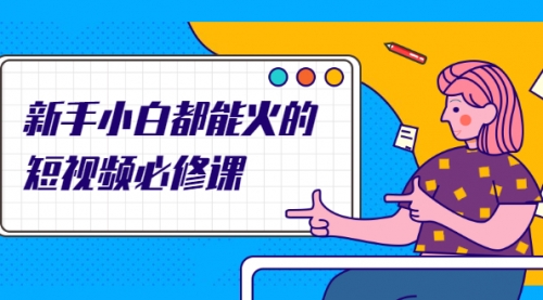 新手小白都能火的短视频必修课，教你三天就能上热门的短视频IP技术,视频,第1张