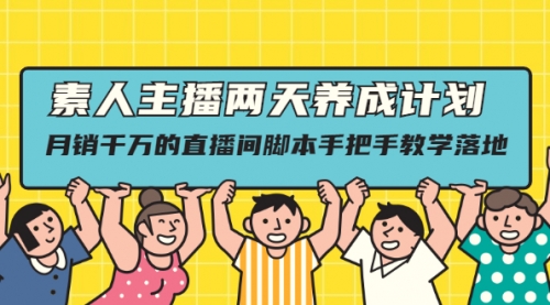素人主播两天养成计划,月销千万的直播间脚本手把手教学落地,第1张