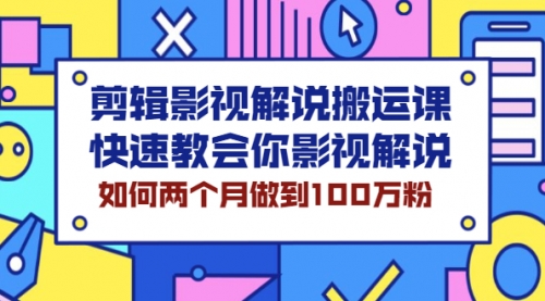 剪辑影视解说搬运课,快速教会你影视解说,如何两个月做到100万粉,第1张 剪辑影视解说搬运课,快速教会你影视解说,如何两个月做到100万粉,第1张