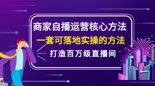 商家自播运营核心方法,一套可落地实操的方法,打造百万级直播间,第1张 商家自播运营核心方法,一套可落地实操的方法,打造百万级直播间,第1张