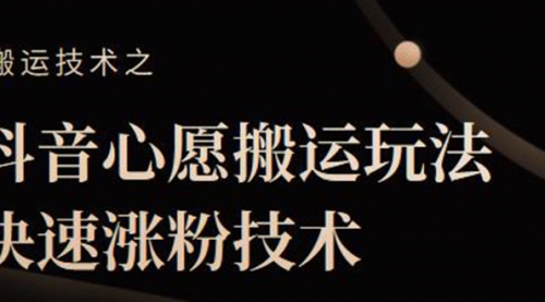 抖音心愿搬运玩法，快速涨粉技术,第1张