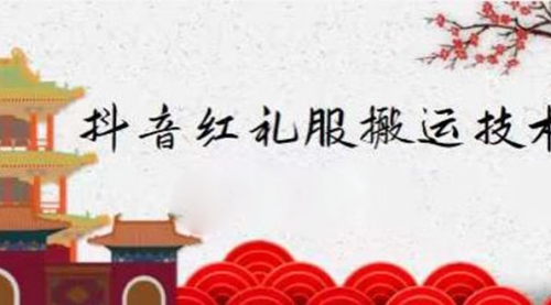 抖音红礼服搬运技术,最近很火的搬运方法,外面收大几百,第1张 抖音红礼服搬运技术,最近很火的搬运方法,外面收大几百,第1张