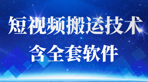 2022年抖音快手短视频搬运最新技术含软件,外面销售398元,视频,第1张 2022年抖音快手短视频搬运最新技术含软件,外面销售398元,视频,第1张