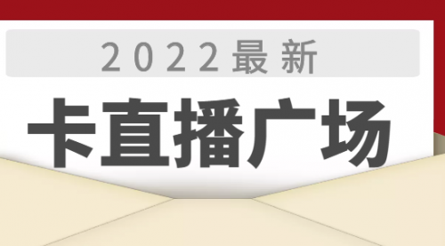 2022最新卡直播广场技术,无人直播技术,第1张 2022最新卡直播广场技术,无人直播技术,第1张
