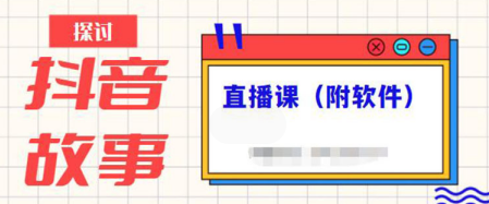 抖音故事类视频制作与直播,小白也能上手(附软件),视频,视频制作,第1张 抖音故事类视频制作与直播,小白也能上手(附软件),视频,视频制作,第1张