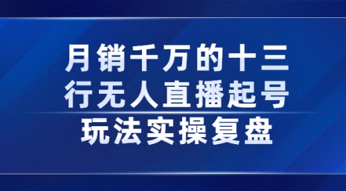 月销千万的十三行无人直播起号玩法实操复盘分享,第1张 月销千万的十三行无人直播起号玩法实操复盘分享,第1张