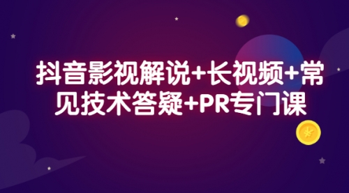 抖音影视解说+长视频+常见技术答疑+PR专门课,视频,第1张 抖音影视解说+长视频+常见技术答疑+PR专门课,视频,第1张