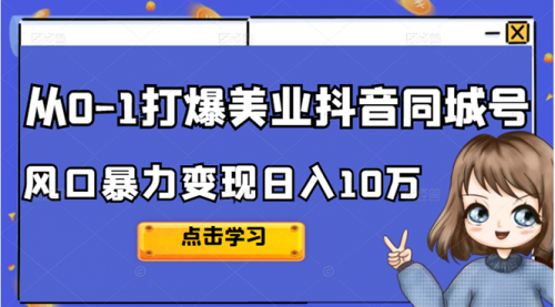 2022从0-1打爆美业抖音同城号，风口暴力变现日入10万,第1张