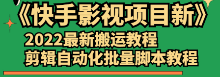 《快手影视项目新》2022最新搬运教程+剪辑自动化批量脚本,第1张 《快手影视项目新》2022最新搬运教程+剪辑自动化批量脚本,第1张
