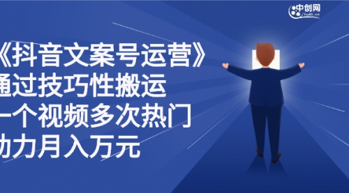 《抖音文案号运营》通过技巧性搬运,一个视频多次热门,视频,第1张 《抖音文案号运营》通过技巧性搬运,一个视频多次热门,视频,第1张
