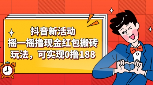 抖音新活动,摇一摇撸现金红包搬砖玩法,可实现0撸188,红包,第1张 抖音新活动,摇一摇撸现金红包搬砖玩法,可实现0撸188,红包,第1张