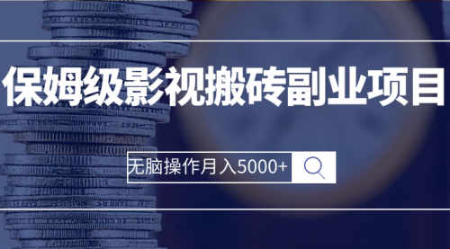 保姆级影视搬砖副业项目 无脑操作月入5000+,第1张 保姆级影视搬砖副业项目 无脑操作月入5000+,第1张