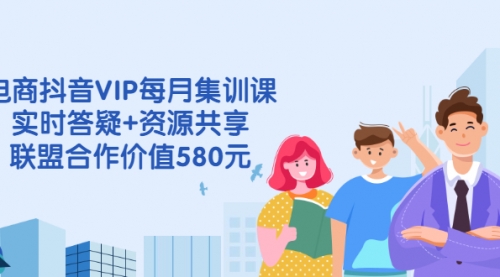 电商抖音VIP每月集训课+实时答疑+资源共享+联盟合作价值580元,视频,账号,第1张