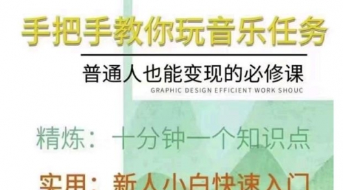 抖音图文人物故事音乐任务实操短视频运营课程,手把手教你玩转音乐任务,视频,账号,小程序,第1张 抖音图文人物故事音乐任务实操短视频运营课程,手把手教你玩转音乐任务,视频,账号,小程序,第1张