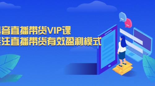 抖音直播带货VIP课,专注直播带货有效盈利模式,营销,账号,第1张 抖音直播带货VIP课,专注直播带货有效盈利模式,营销,账号,第1张