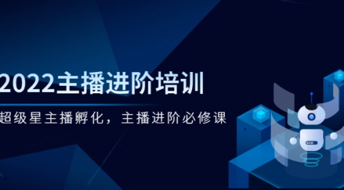 2022主播进阶培训，超级星主播孵化，主播进阶必修课,第1张