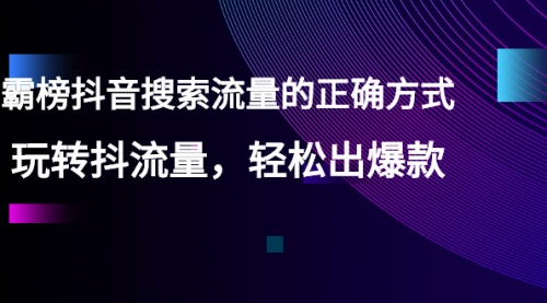 【霸榜抖音搜索流量的正确方式】玩转抖流量,轻松出爆款,第1张 【霸榜抖音搜索流量的正确方式】玩转抖流量,轻松出爆款,第1张