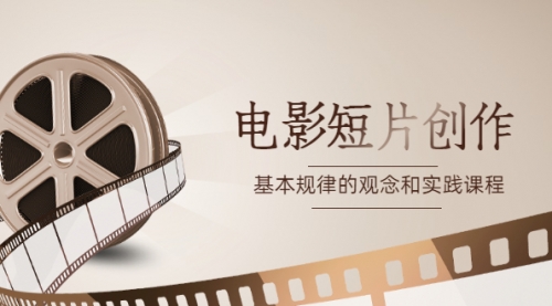 《电影短片创作》基本规律的观念和实践课程,第1张 《电影短片创作》基本规律的观念和实践课程,第1张