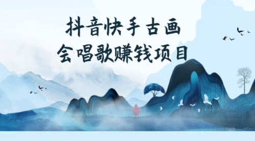 抖音快手古画会唱歌赚钱项目,红利期新赛道,一条视频赚400轻松月入过万,视频,赚钱,赚钱项目,第1张 抖音快手古画会唱歌赚钱项目,红利期新赛道,一条视频赚400轻松月入过万,视频,赚钱,赚钱项目,第1张