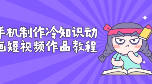 手机制作冷知识动画短视频作品教程,新手也可以操作,视频,账号,安卓,第1张 手机制作冷知识动画短视频作品教程,新手也可以操作,视频,账号,安卓,第1张