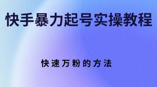 快手暴力起号实操教程,快速万粉的方法,视频,账号,第1张 快手暴力起号实操教程,快速万粉的方法,视频,账号,第1张