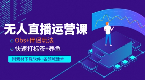 无人直播运营课:Obs+伴侣玩法 快速打标签+养鱼(附素材下载软件+各领话术),第1张 无人直播运营课:Obs+伴侣玩法 快速打标签+养鱼(附素材下载软件+各领话术),第1张