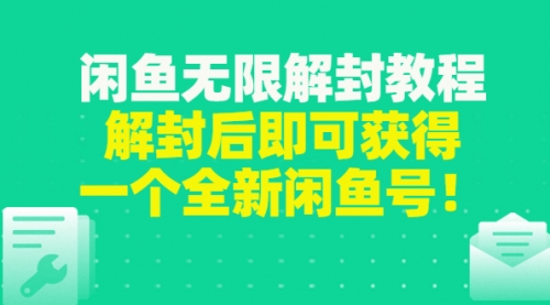 闲鱼无限解封教程，解封后即可获得一个全新闲鱼号，一单80到180,第1张
