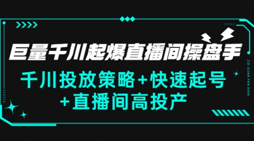 巨量千川起爆直播间操盘手，千川投放策略+快速起号+直播间高投产(价值5000),关键词,第1张