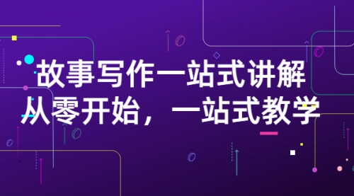 雪山扯电影·故事写作一站式讲解:从零开始,一站式教学,视频,账号,安卓,第1张 雪山扯电影·故事写作一站式讲解:从零开始,一站式教学,视频,账号,安卓,第1张
