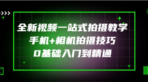 全新视频一站式拍摄教学：手机+相机拍摄技巧0基础入门到精通,视频,引导,第1张