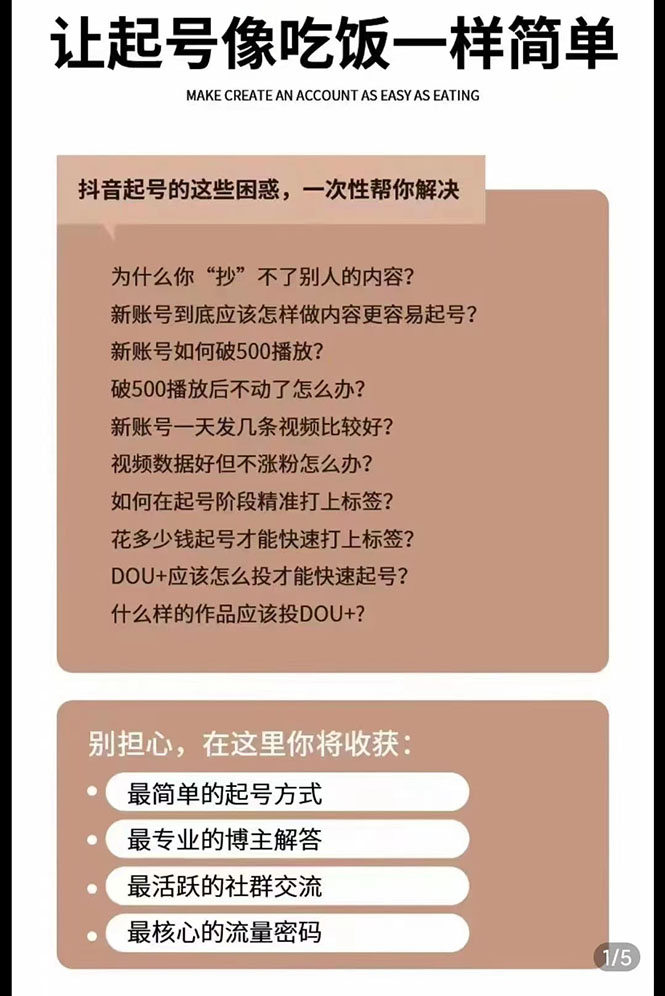 新手起号必备速成班课程:0到千万爆款实操,让抖音起号像吃饭一样简单,第2张 新手起号必备速成班课程:0到千万爆款实操,让抖音起号像吃饭一样简单,第2张