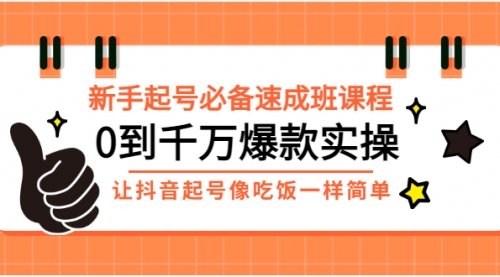 新手起号必备速成班课程：0到千万爆款实操，让抖音起号像吃饭一样简单,第1张