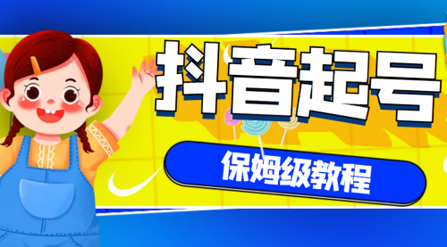 抖音独家起号教程,从养号到制作爆款视频,视频,第1张 抖音独家起号教程,从养号到制作爆款视频,视频,第1张