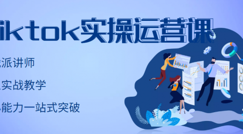 TikTok实操运营课，手把手账号实战，适合零基础Tiktok新人,账号,第1张