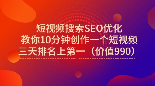 短视频搜索SEO优化，教你10分钟创作一个短视频，三天排名上第一,视频,排名,关键词,第1张