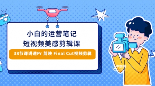 小白的短视频美感剪辑 讲透Pr 剪映 Final Cut(手机/电脑通用)38节课+素材库,视频,第1张 小白的短视频美感剪辑 讲透Pr 剪映 Final Cut(手机/电脑通用)38节课+素材库,视频,第1张