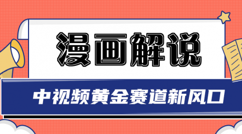 白宇社漫画解说项目,同步中视频赚取收益,黄金赛道 操作人少,视频,账号,第1张 白宇社漫画解说项目,同步中视频赚取收益,黄金赛道 操作人少,视频,账号,第1张
