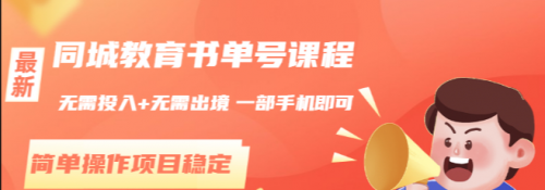 同城教育书单号课程:无需投入+无需出境 一部手机即可 简单操作项目稳定,第1张 同城教育书单号课程:无需投入+无需出境 一部手机即可 简单操作项目稳定,第1张