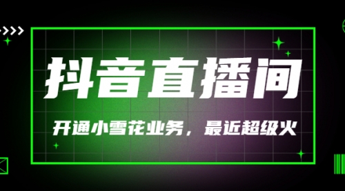 （外面割288）最近超火的抖音直播间开通小雪花业务,第1张