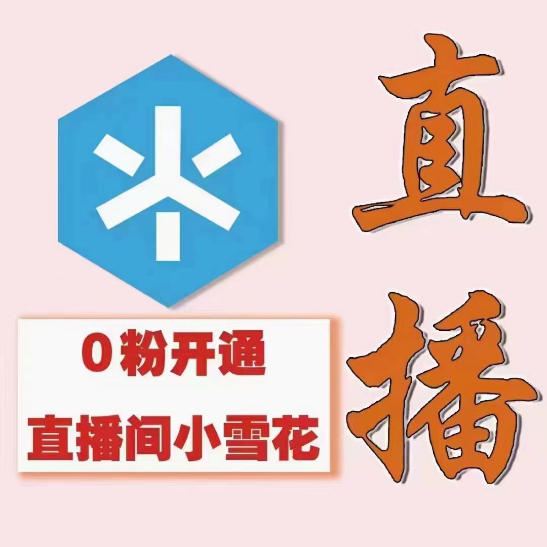 （外面割288）最近超火的抖音直播间开通小雪花业务,第2张
