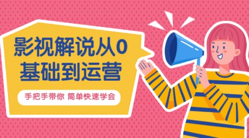 影视解说从0基础到运营,手把手带你 简单快速学会(视频课+直播课),视频,视频制作,第1张 影视解说从0基础到运营,手把手带你 简单快速学会(视频课+直播课),视频,视频制作,第1张