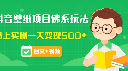价值990元的抖音壁纸项目佛系玩法，马上实操一天变现500+（视频）,视频,第1张