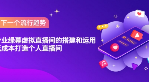 专业绿幕虚拟直播间的搭建和运用,低成本打造个人直播间(详细视频实操),视频,绿色,采集,第1张 专业绿幕虚拟直播间的搭建和运用,低成本打造个人直播间(详细视频实操),视频,绿色,采集,第1张