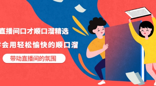 直播间口才顺口溜精选,学会用轻松愉快的顺口溜,带动直播间的氛围,视频,第1张 直播间口才顺口溜精选,学会用轻松愉快的顺口溜,带动直播间的氛围,视频,第1张